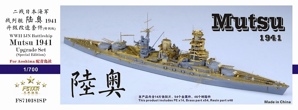 ファイブスターモデル FS710181SP 1/700 WWII 日本海軍 戦艦 陸奥 1941
