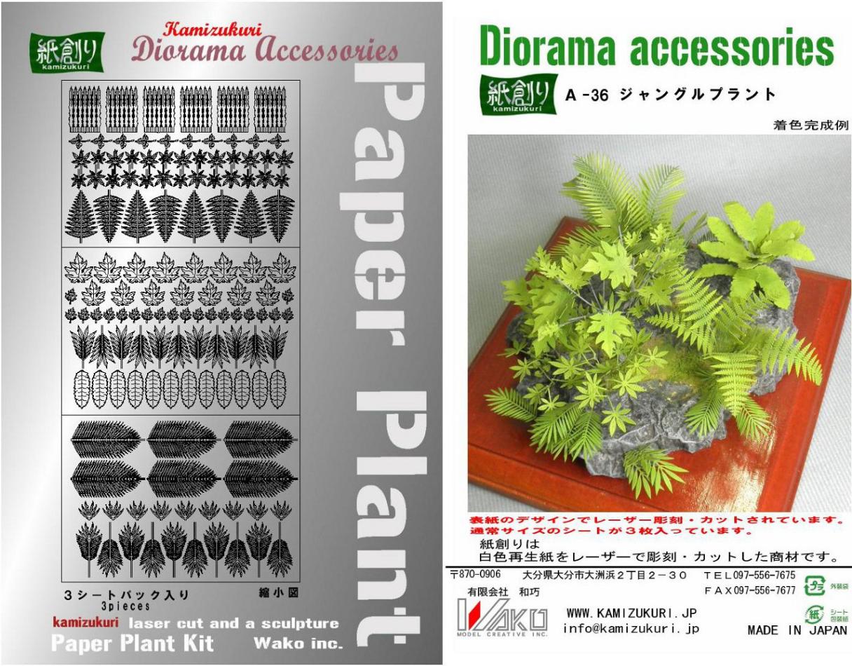 紙創り A-36 1/35 ジャングルプラント | 紙創り,ジオラマ