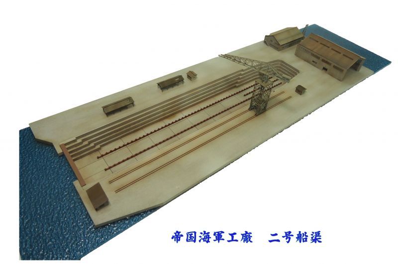 紙創り C-2 1/700 二号船渠セット | 紙創り,帝国海軍工廠 1/700