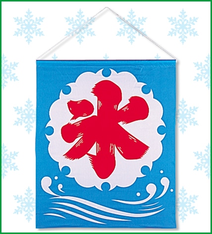 テトロン氷旗　大
