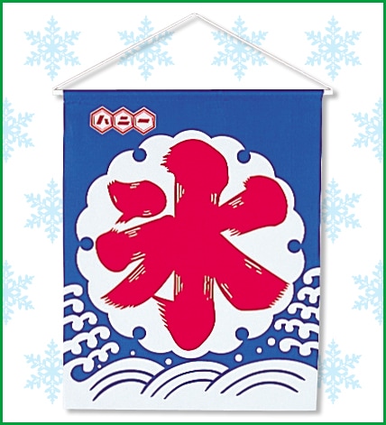 テトロン氷旗　中