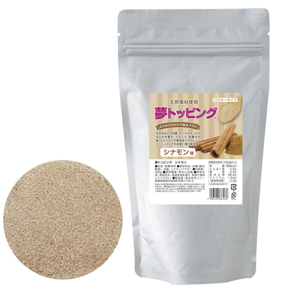 夢トッピング シナモン (300g)