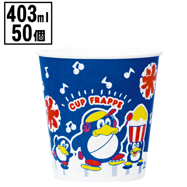 SM-400（紙）　氷カップスワンペンギン（５０入）