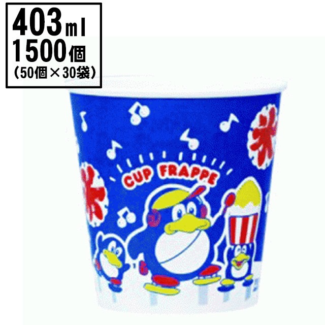 SM-400（紙）氷カップスワンペンギン１ケース（1500入)
