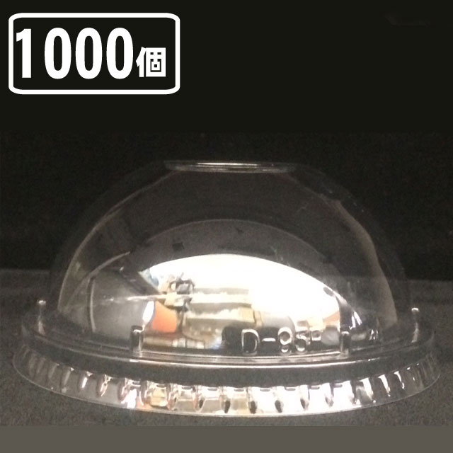 タル型カップ用　T95ＰＥＴ ドームフタ（1000入）