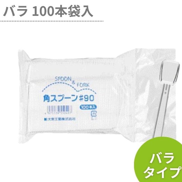 角スプーン９ｃｍ透明　５連袋入り（１００本入）