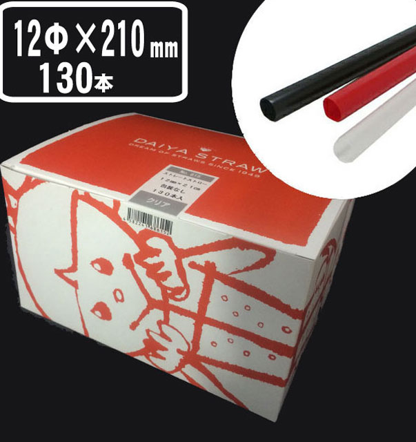 ストレートストロー裸 12Φ×210mm(130入）