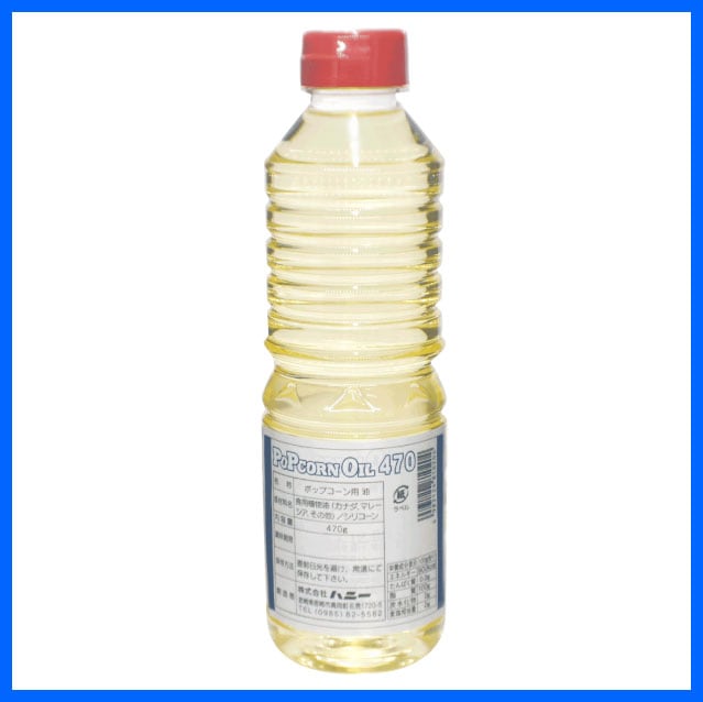 ポップコーン用オイル　４７０ｇ