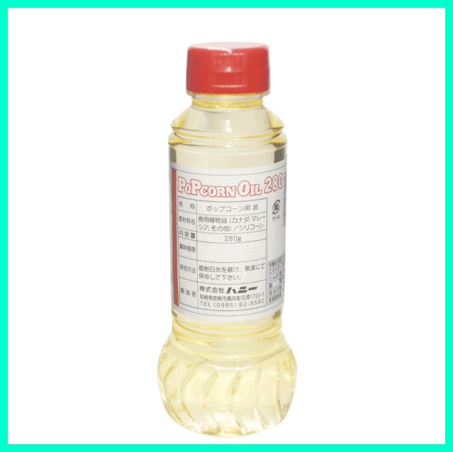 ポップコーン用オイル　280ｇ