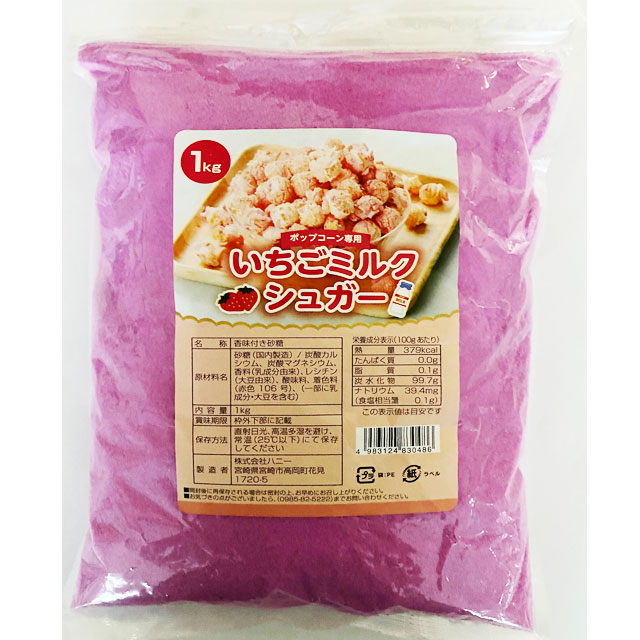 いちごミルクシュガー1㎏