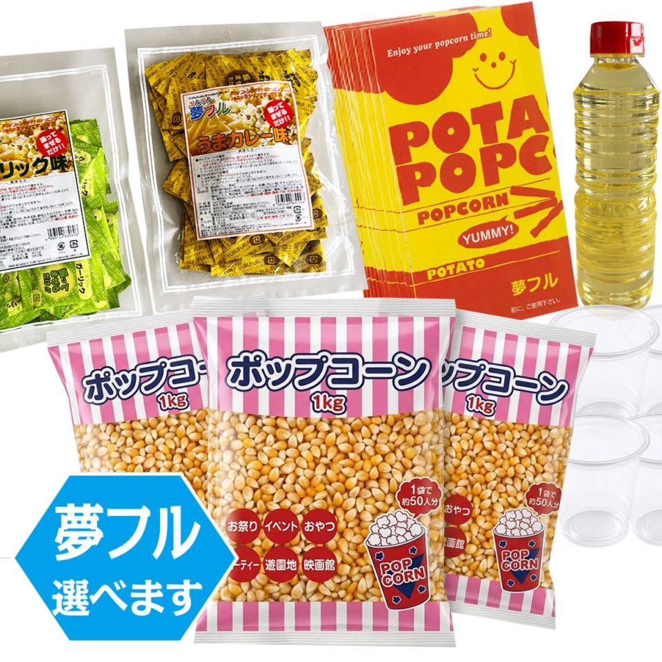 ポップコーン 夢フル100人セット（カレー・醤油バター）