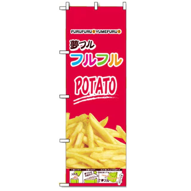 夢フルのぼりポテト