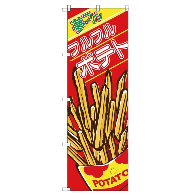 夢フルのぼりポテト