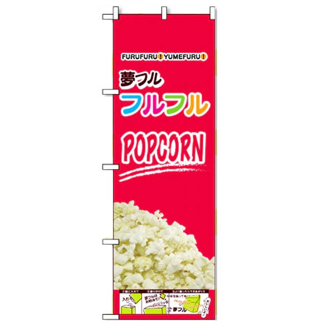 夢フルのぼりポップコーン