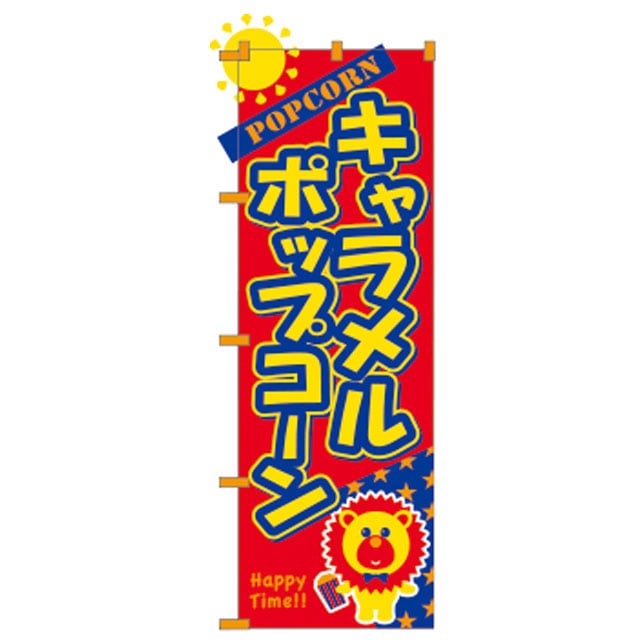 キャラメルポップコーンのぼり
