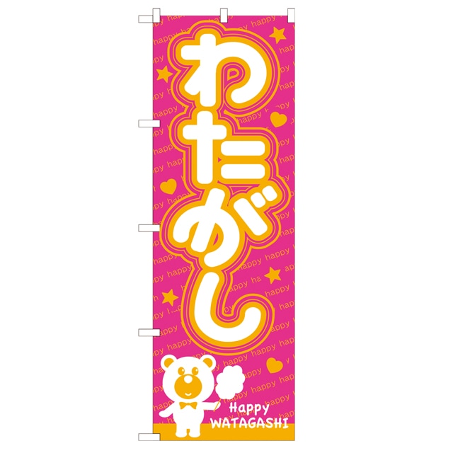 のぼり わたがし（ベアー）