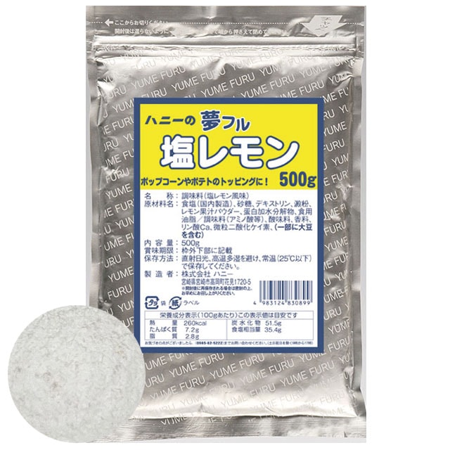 夢フル 塩レモン（500g）
