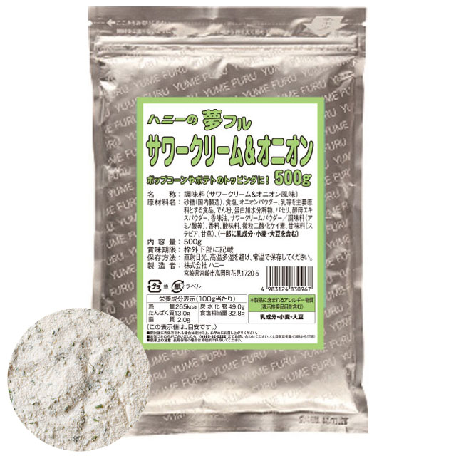 夢フル サワークリーム＆オニオン（500g）