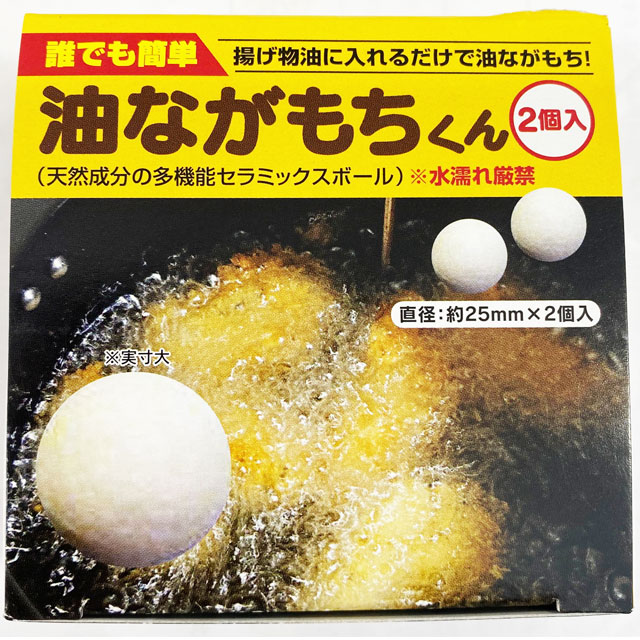 油ながもちくん　2個入