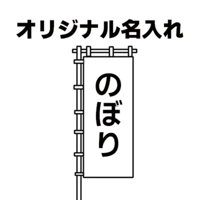 のぼり名入れ