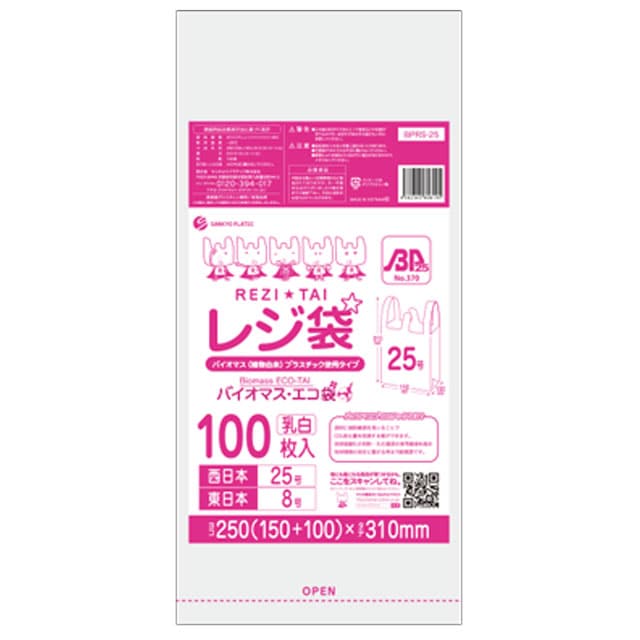 BPRS-25 バイオプラ使用レジ袋乳白25号（100枚入）