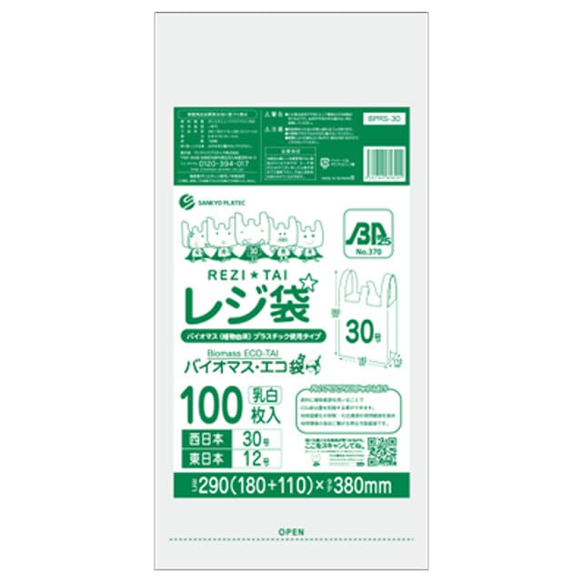 BPRS-30 バイオプラ使用レジ袋乳白30号（100枚入）