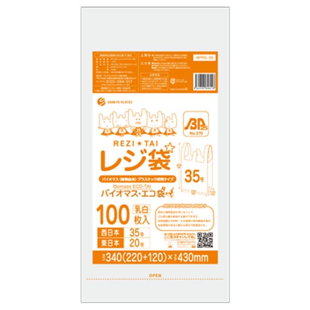 BPRS35 バイオプラ使用レジ袋乳白35号（100枚入）