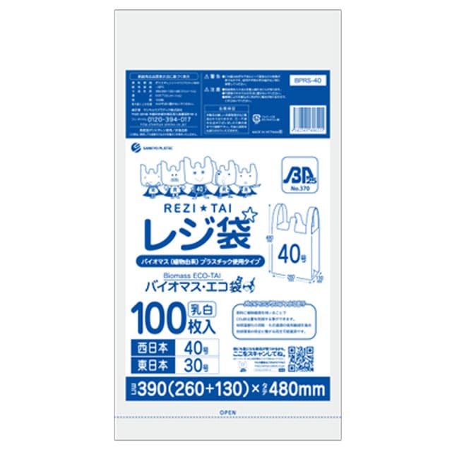 BPRS-40 バイオプラ使用レジ袋乳白40号（100枚入）