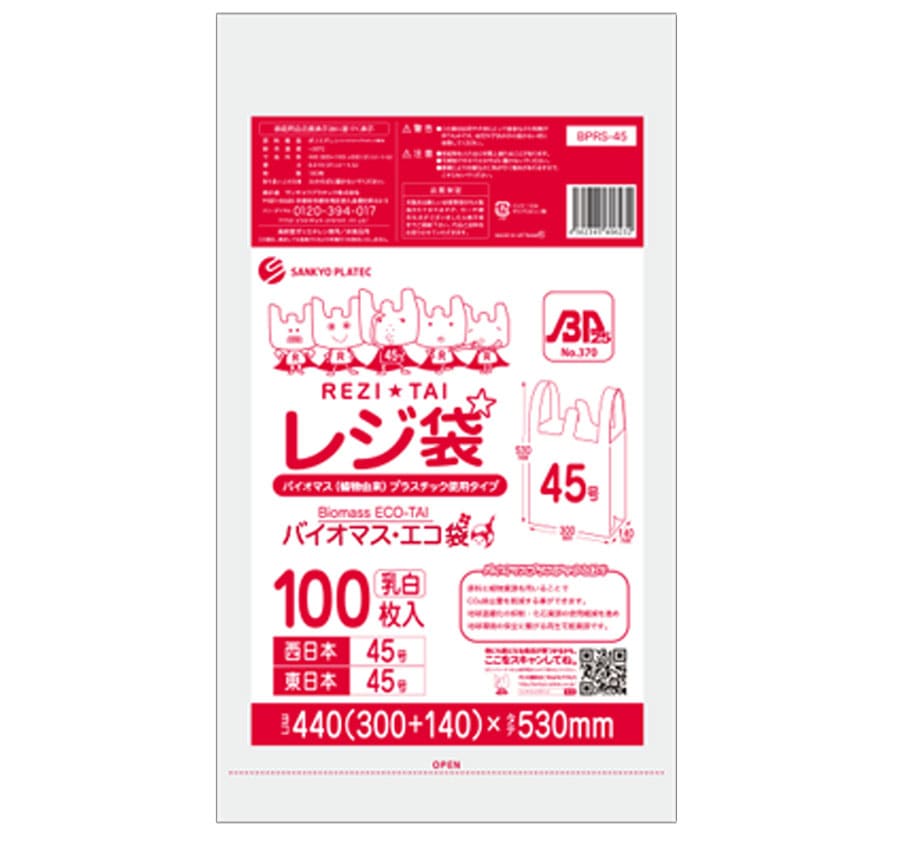 BPRS-45バイオプラ使用レジ袋乳白45号（100枚入）