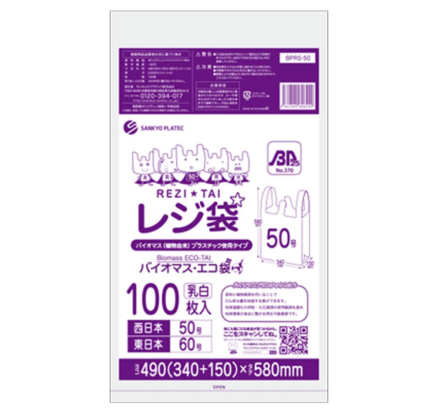 BPRS-50 バイオプラ使用レジ袋乳白50号（100枚入）