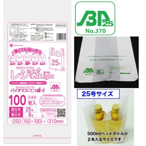 BPRHK-25 バイオプラ使用レジ袋半透明 25号（100枚入）