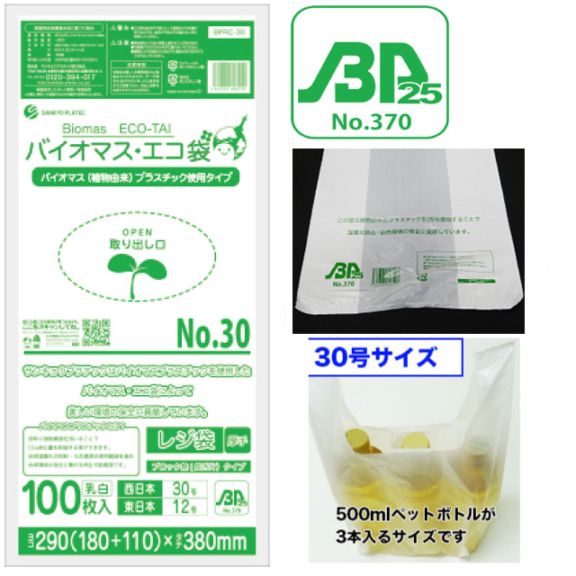 BPRHK-30 バイオプラ使用レジ袋 半透明30号（100枚入）