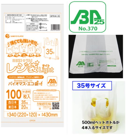 BPRHK-35 バイオプラ使用レジ袋 半透明35号（100枚入）