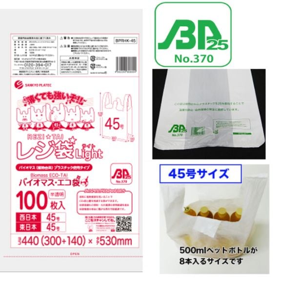 BPRHK-45 バイオプラ使用レジ袋　半透明 45号（100枚入）