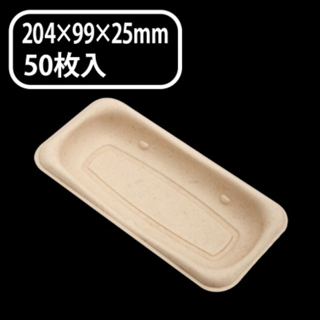 パルプモールド未晒　ホットドックトレイ（５０枚入）