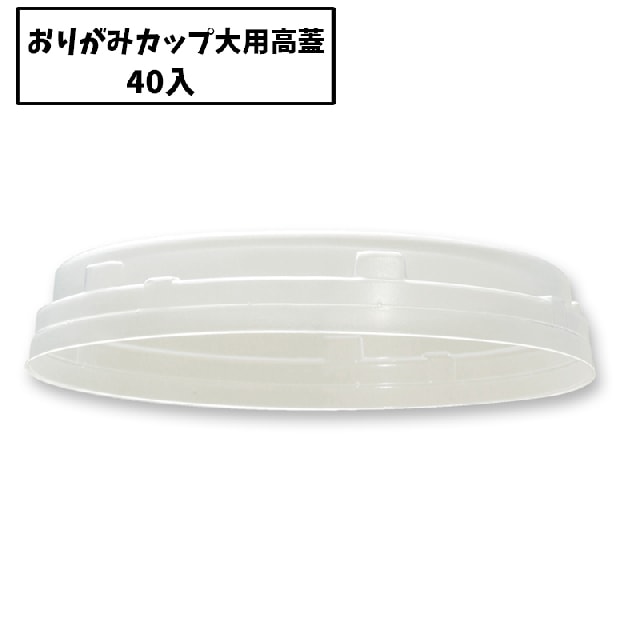 おりがみカップ大用　高蓋－１（４０入）