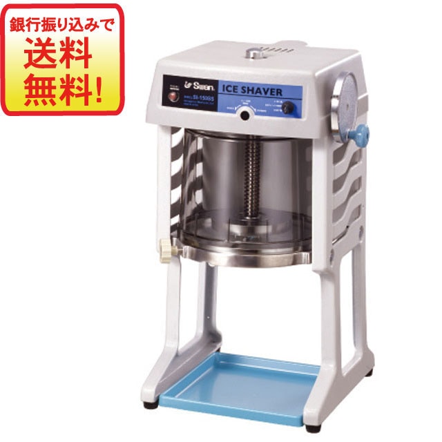 ブロック氷専用 スワン氷削機　SI-150SS　