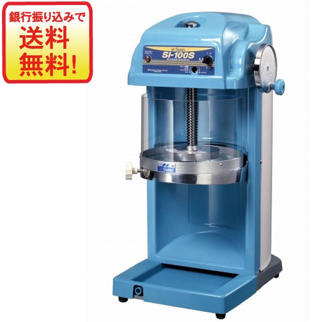 ブロック氷専用 スワン氷削機　ＳＩ-100Ｓ