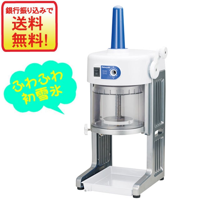 ブロック氷専用　初雪氷削機 BASYS　HB310B