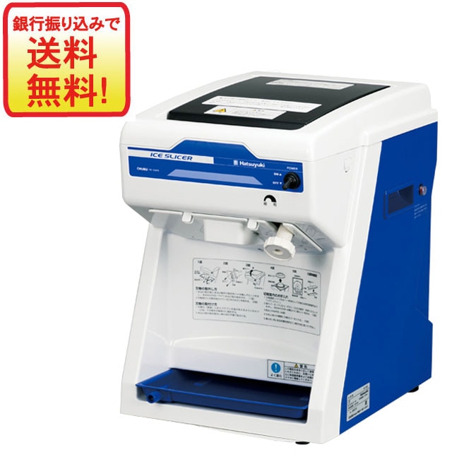 バラ氷専用氷削機　初雪氷削機HC-S32B