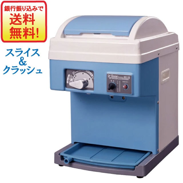 バラ氷専用氷削機　スワン氷削機SC-15 
