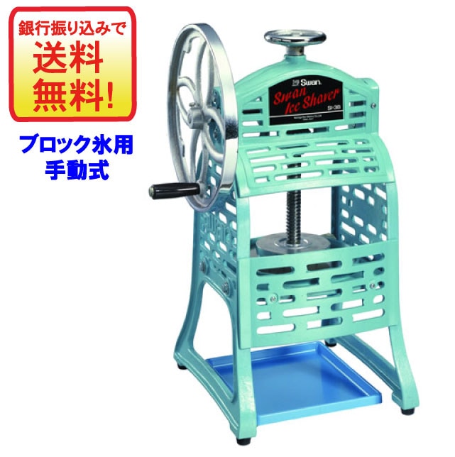 ブロック氷専用　スワン手動氷削機　SI-3B　