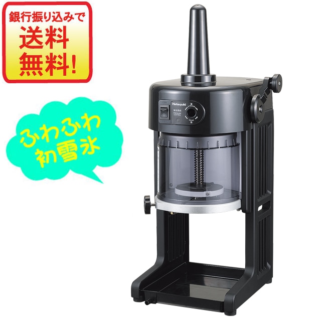 ブロック氷専用　初雪氷削機 BASYS　HB310B(ブラック）