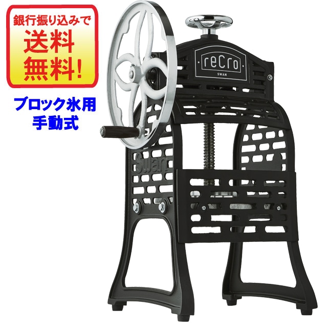 ブロック氷専用　スワン手動氷削機　recro SI-８B　