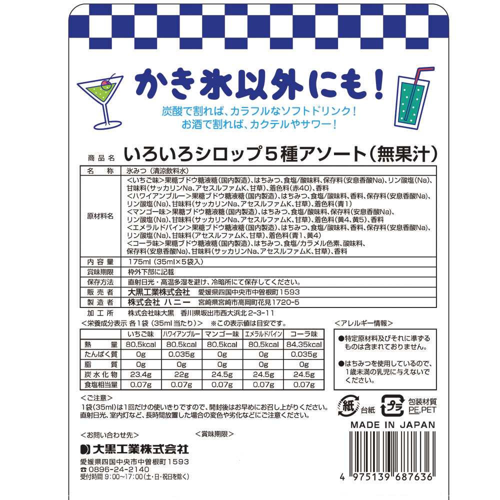 いろいろシロップ　5種アソート（35ml×5袋入）