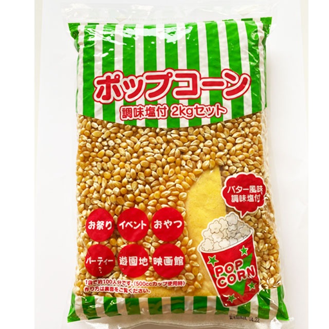 ポップコーン豆（バター風味調味塩付）2kgセット | ポップコーン豆