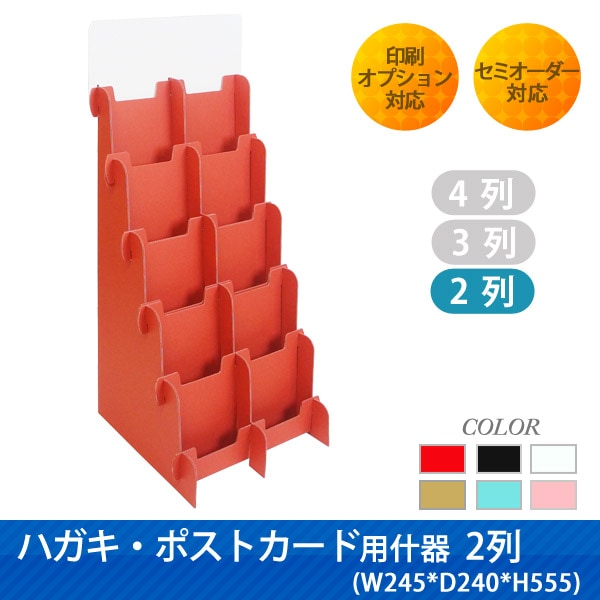 ハガキ・ポストカード用什器2列-送料無料｜什器・展示台の通販-売り場職人