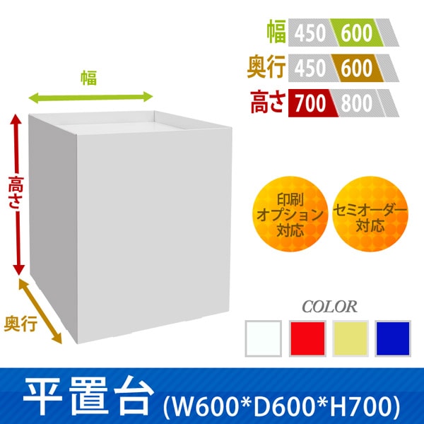 平置台(幅600×奥行600×高さ700) ｜豊富な什器・展示台の通販-売り場職人