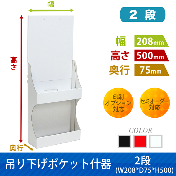 吊り下げポケット什器 2段｜豊富な什器・展示台の通販-売り場職人