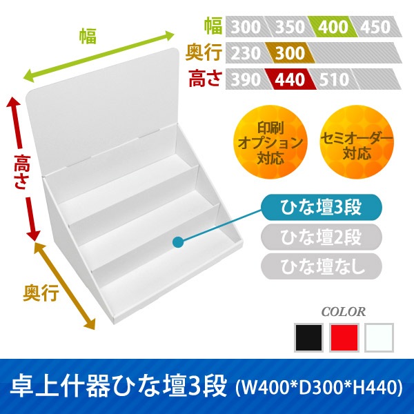 卓上什器ひな壇3段(W400*D300*H440)｜什器・展示台の通販-売り場職人